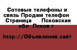 Сотовые телефоны и связь Продам телефон - Страница 3 . Псковская обл.,Псков г.